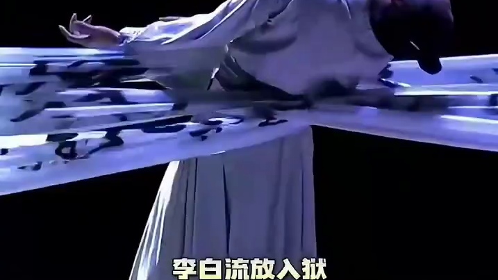 在舞剧李白里看到了李白坎坷而又浪漫洒脱的一生