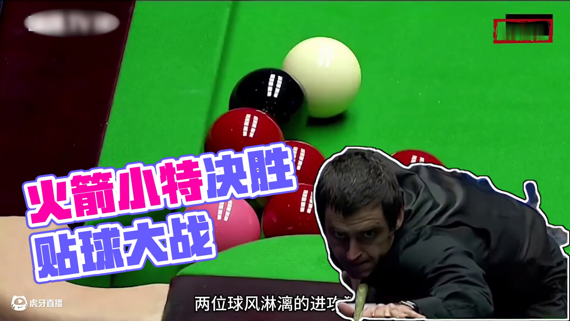 火箭小特奇葩贴球大战，裁判被迫一同加班，结局竟然出人意料 #斯诺克 #台球 #体育 #特鲁姆普 #奥
