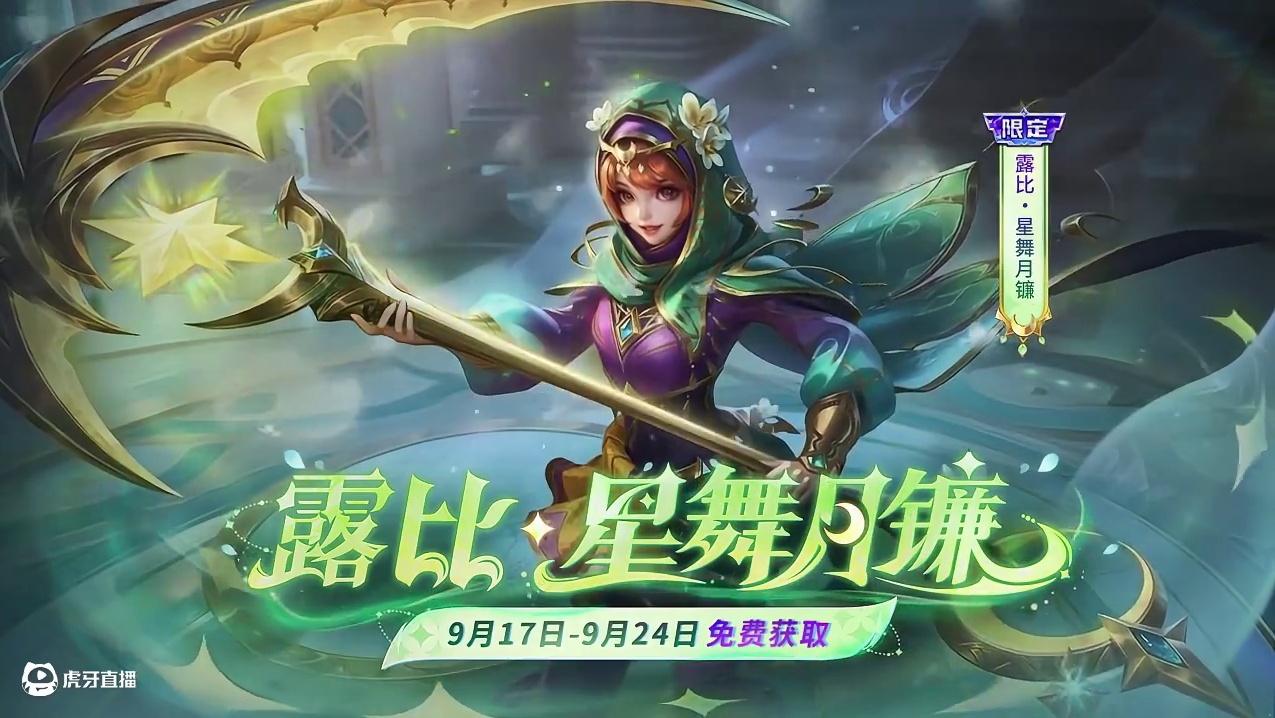 新皮肤展示丨露比限定皮肤免费送
9月17日，露比全新限定皮肤「星舞月镰」将正式登场，参与活动即可免费