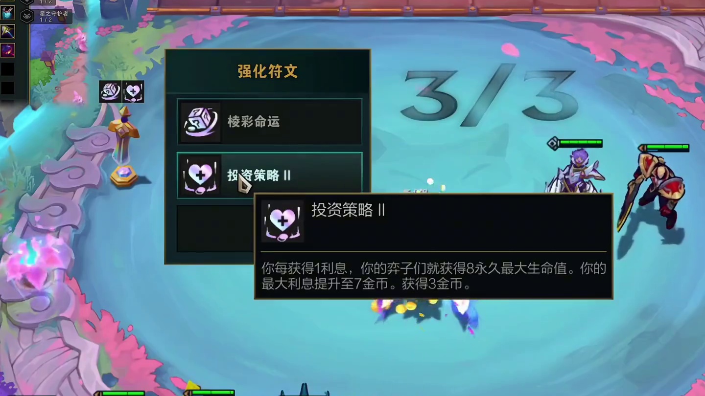 投资策略+投资，爽追两个三星四费，血量全部拉满，这你敢想？ #云顶之弈 #金铲铲之战 #董小飒