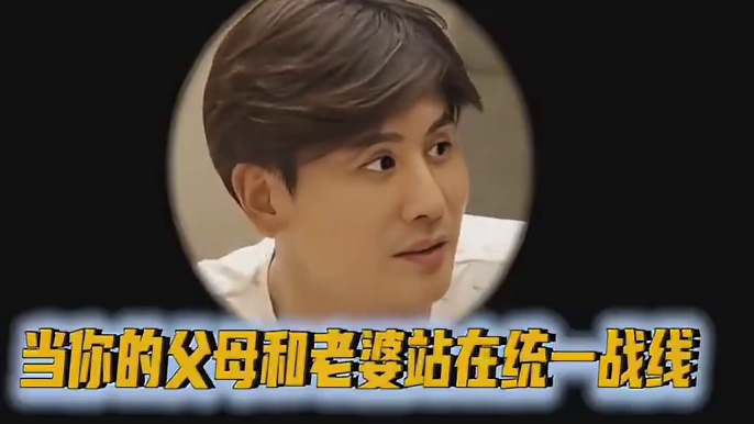 当你的老婆和你的爸妈串通在了一起时，你的生活发生了变化