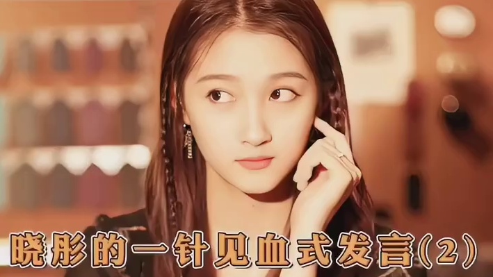 晓彤的耿直发言