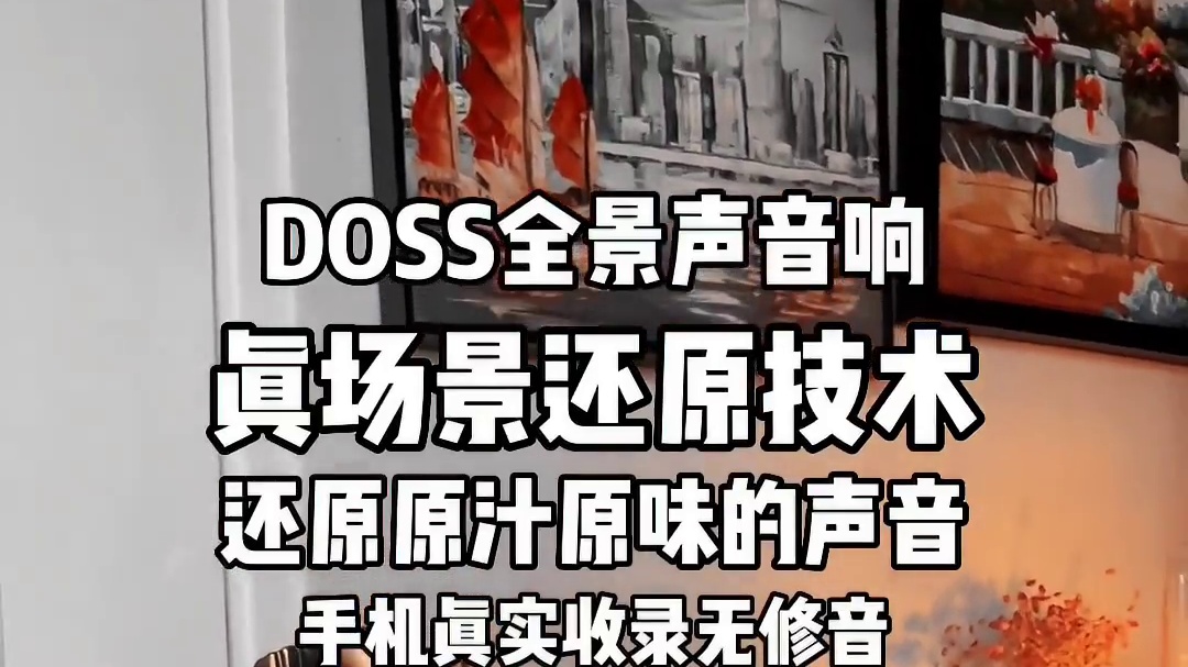 家庭秒变Livehouse，DOSS全景声音响，重塑音乐现场感