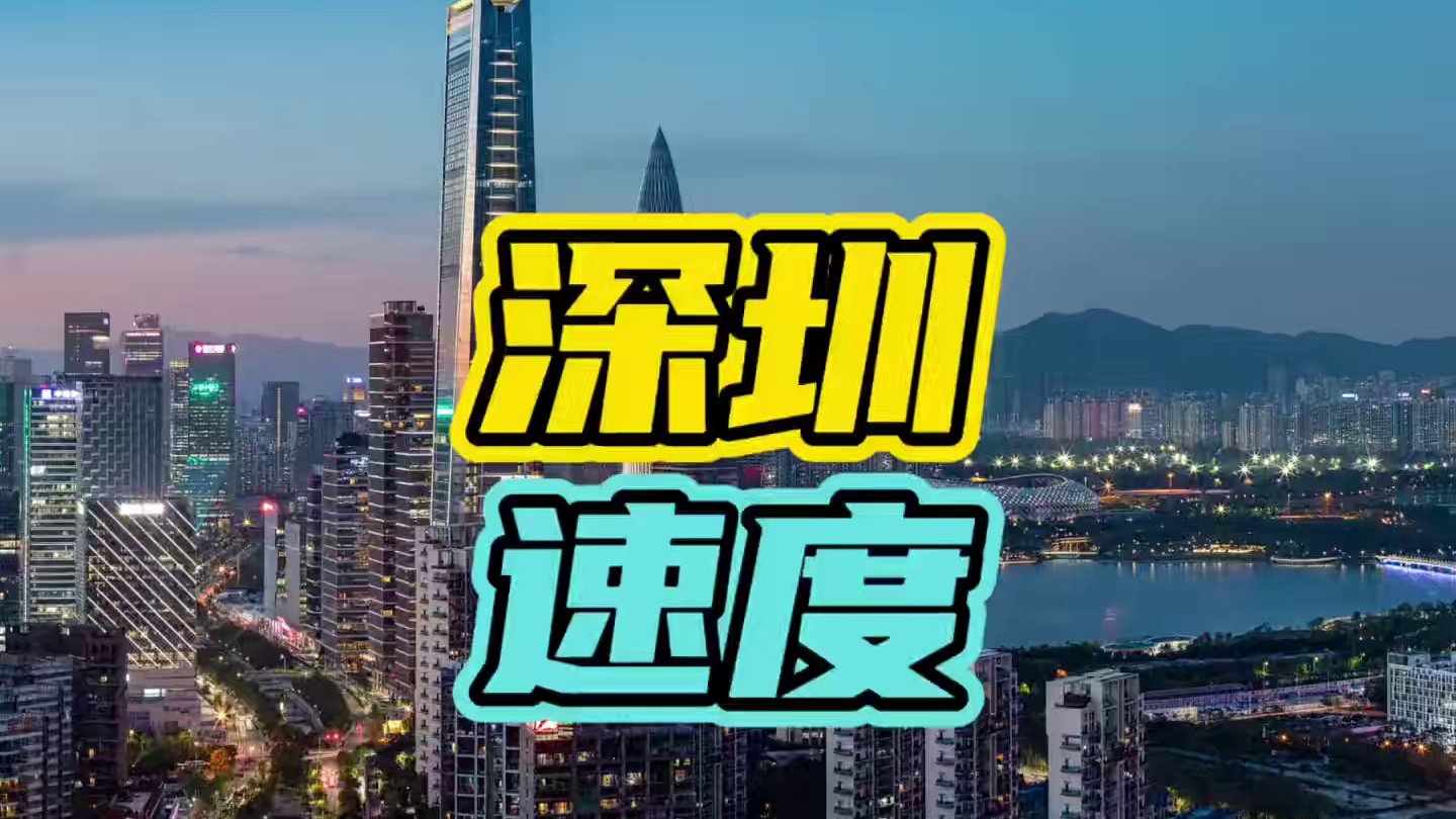 原来这就是深圳速度…#深圳