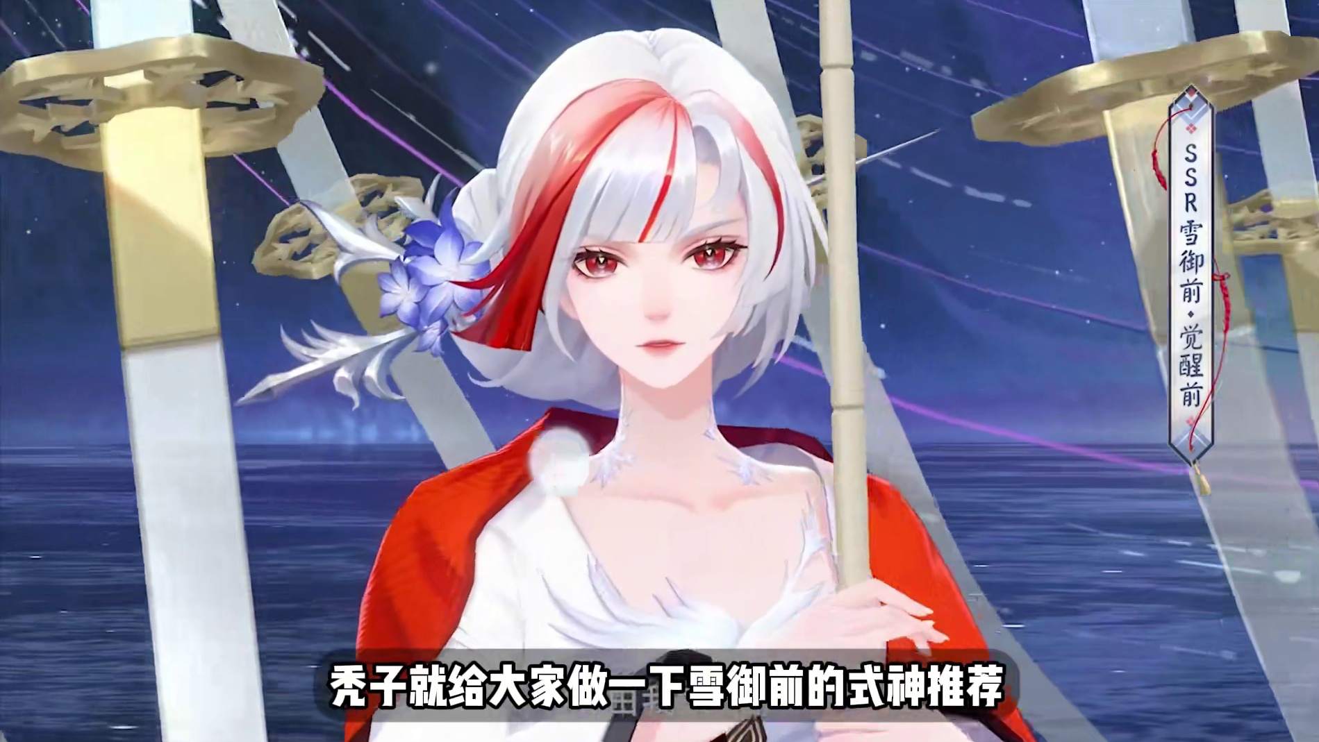 『雪御前』阴阳师输出式神的版本答案 【阴阳师式神推荐系列】 #阴阳师 #我们一起玩过的阴阳师 #攻略