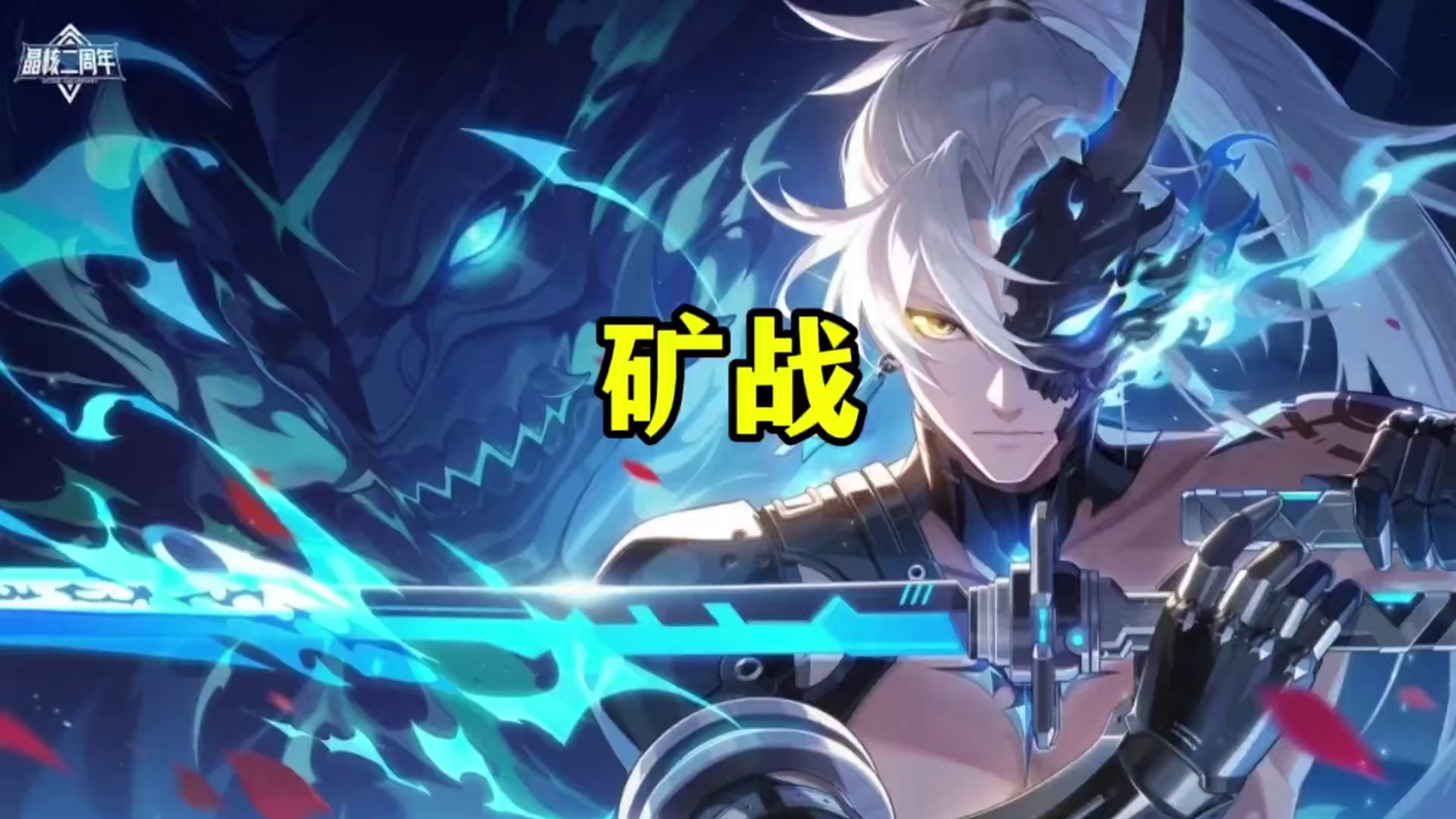 矿战的另一种玩法！#晶核创作激励 #哨声一响变身被选召的孩子 #晶核联动数码宝贝 #晶核充能节 #王