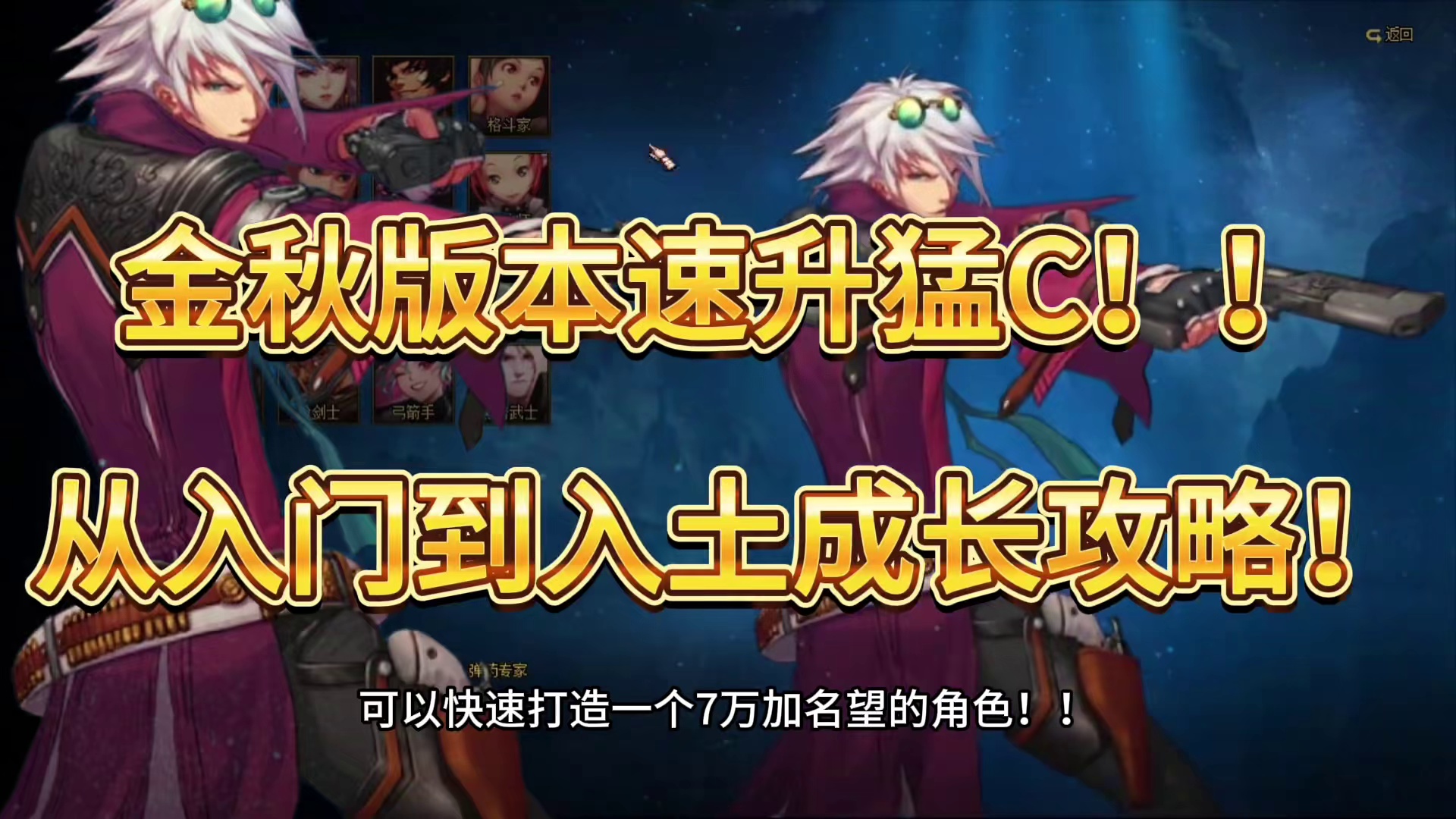 金秋版本速升活动！！快速七万加名望跟上大部队！！职业推荐以及起号思路流程！装备贴膜选择！！海量资源猛