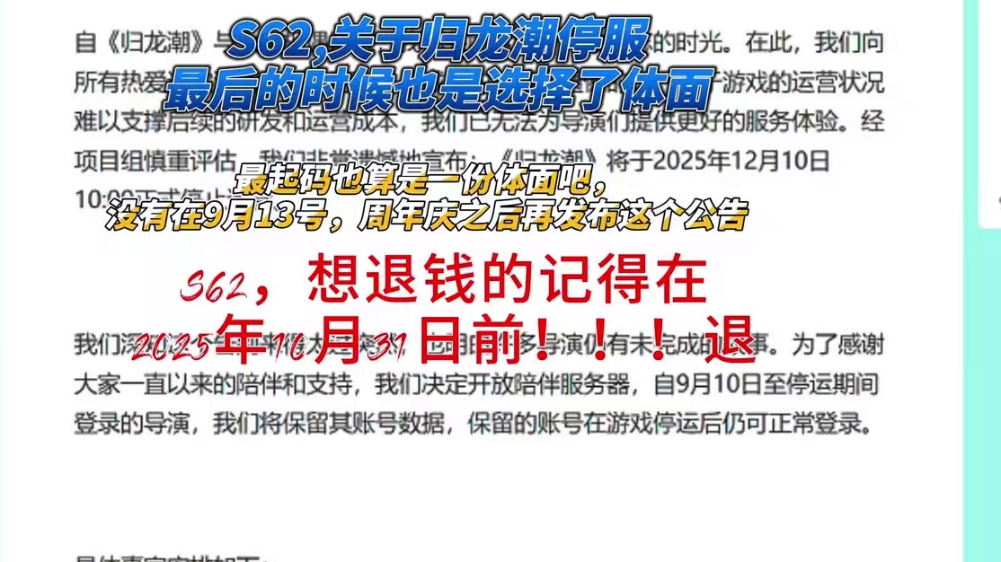 S62,关于归龙潮停服最后的时候也是选择了体面
