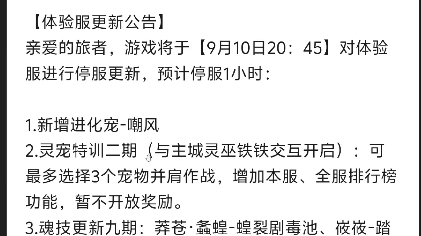 9.10体验服更新 新进化宠嘲风 魂技更新第九期 驭兽共斗活动打BOSS瓜分奖励 螭吻炮台攻击距离提
