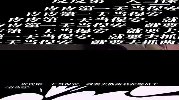 皮皮第一天当保安，就要去抓两名在逃员工 #有兽焉 #动漫 #每周B看