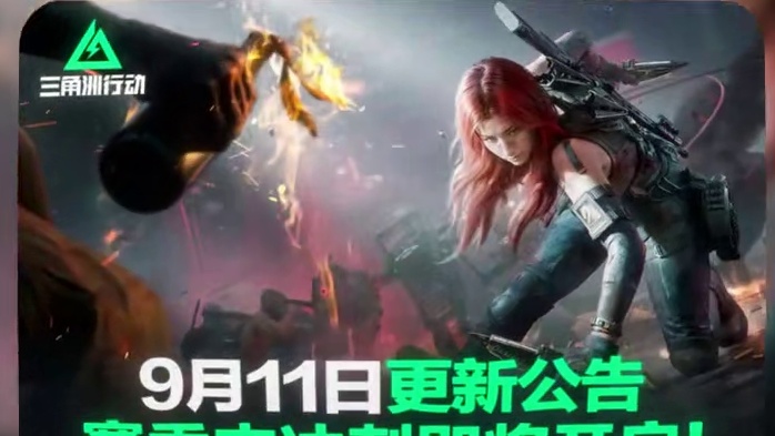 9月11更新公告！战场送直升机！烽火送堵桥枪皮！ #三角洲行动 #三角洲行动攻略 #三角洲行动欢乐剧