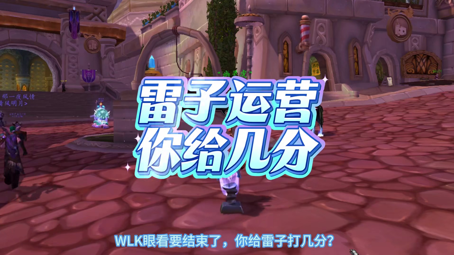 WLK怀旧服马上结束，你给雷子运营打几分？ #魔兽收出金上7881 #游戏杂谈 #魔兽世界怀旧服 #