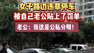 女子路邊違章停車，被自己老公貼上了罰單！老公：我這是公私分明！
