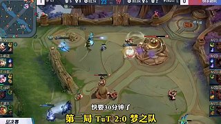 老王杯決賽，韓涵隊(duì)TuT 4:3 夢之隊(duì)，成功奪冠。