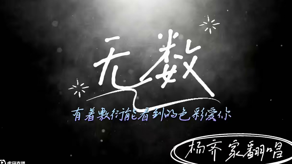《无数》杨齐家翻唱版
