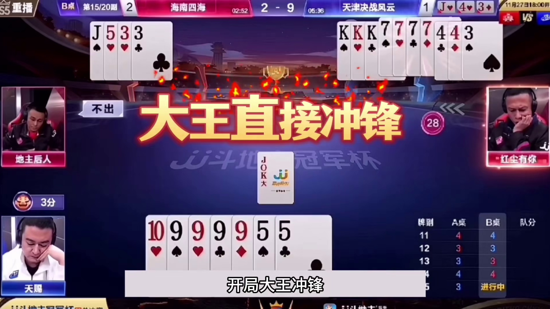 斗地主：开局亮出毁灭级大杀招！铁牌撞上陆地神仙！解说直呼过瘾 斗地主：开局亮出毁灭级大杀招！铁牌撞上