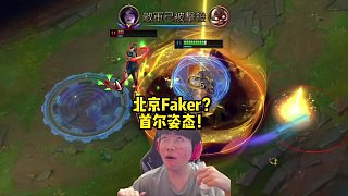 姿態(tài)韓服單排訓(xùn)練，掏出發(fā)條表演了一局，被路人隊友稱作“北京Faker”#zz1tai姿態(tài)