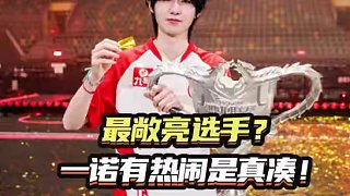 老藝術(shù)家有熱鬧是真湊?。?KPL #2025康平路運動會 #AG超玩會 #一諾