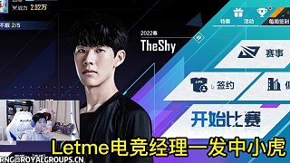 Letme電競經(jīng)理一發(fā)入魂小虎：激動(dòng)的跳起來了！