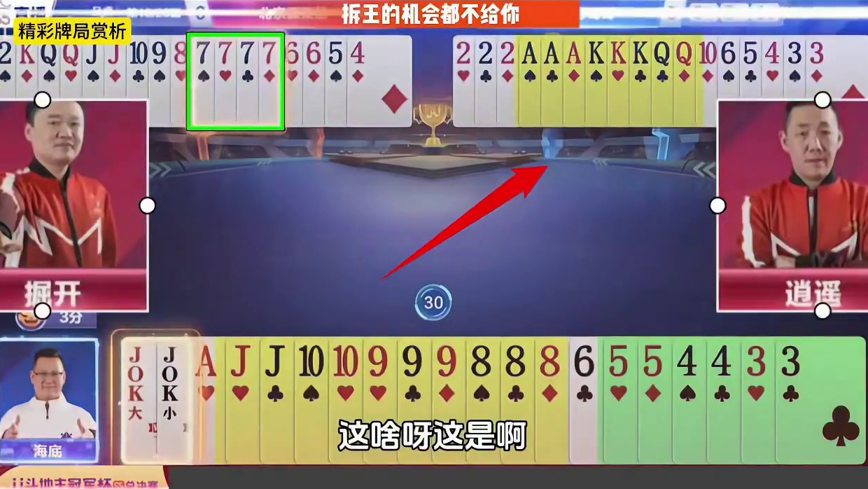 拆王的机会都不给你，飞机带对2，这种操作不服不行啊 #这个操作逆天了 #游戏视频 #瓜子二手车#斗地