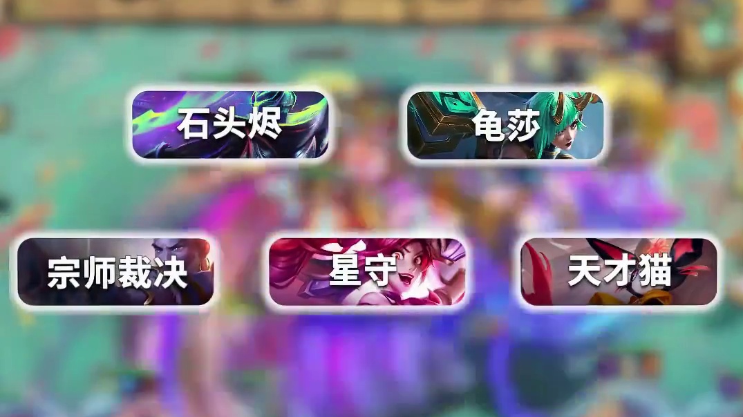 毒瘤宗师削弱，一分钟学会新版本上分玩什么阵容？ #云顶之弈 #金铲铲之战 #云顶之弈阵容 #金铲铲新