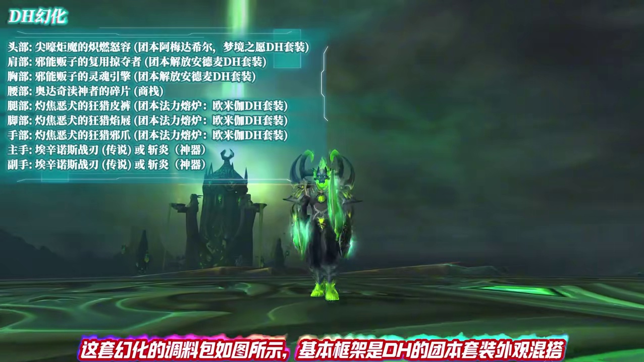 燃烧吧，艾泽拉斯！邪能恶魔猎手幻化分享！ #魔兽世界#魔兽世界卡雷什的残影#魔兽世界幻化#魔兽穿搭指