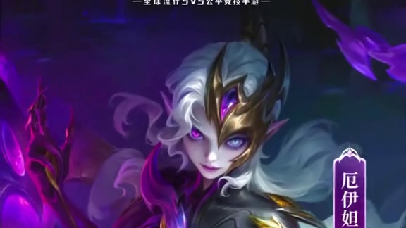 你应该为此感到荣幸。
#决胜巅峰S4赛季 #新英雄厄伊妲