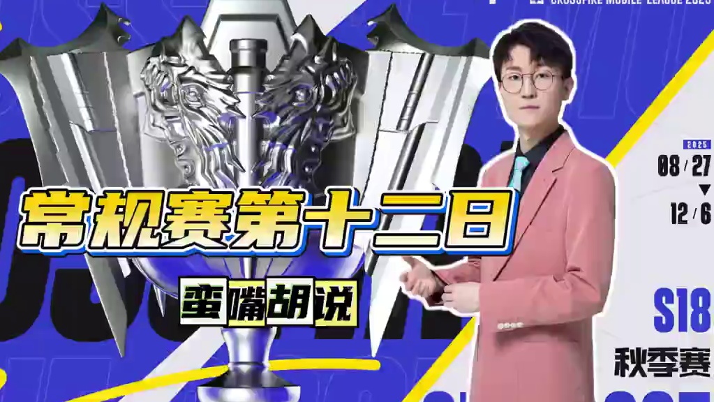 蛮嘴胡说 今日预测EP 2:0WE BS 2:0EDG #2025CFML#CFMLS18