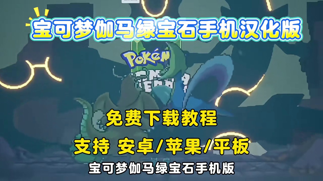 《七梦宝库》，伽马绿宝石汉化版可抓闪光精灵，隐藏洞穴藏稀有宠 #宝可梦伽马绿宝石 #宝可梦伽马绿宝石