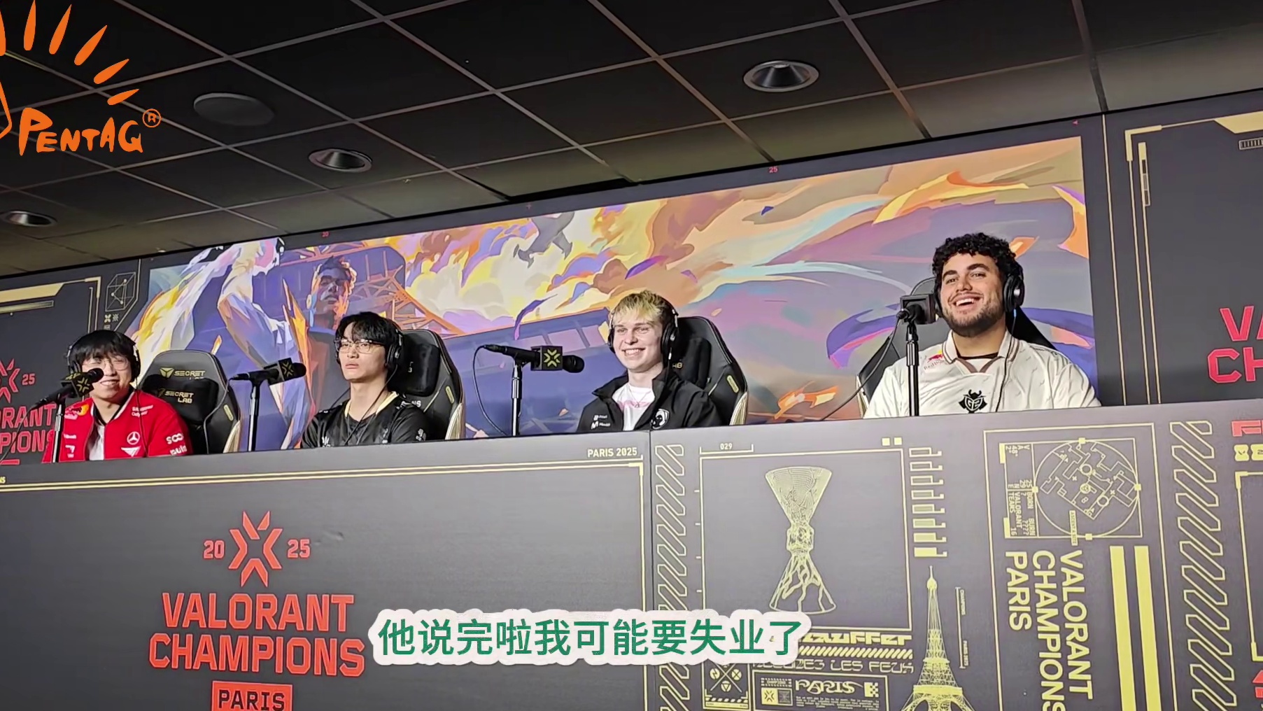 #无畏契约巴黎全球冠军赛 赛前群访
外媒提问：如果不能在自己的队伍打了，必须在在座另外三人的队伍中选