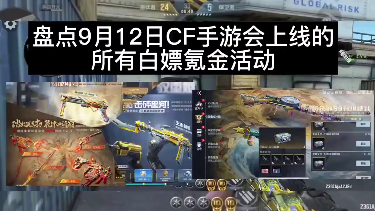 盘点9月12日CF手游会上线的所有白嫖氪金活动。#CF手游诛天十阵决 #CF手游 #手游cf