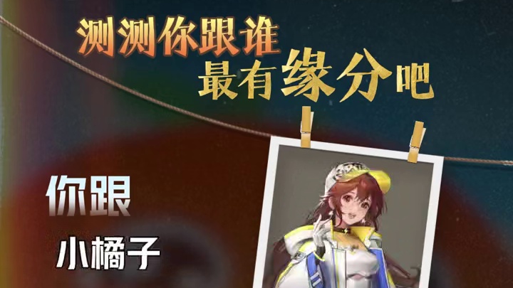 缘分大测试！看看你和谁最有缘分？在评论区告诉小橘子你的答案吧！
#QQ飞车手游  #快来测试你和ta