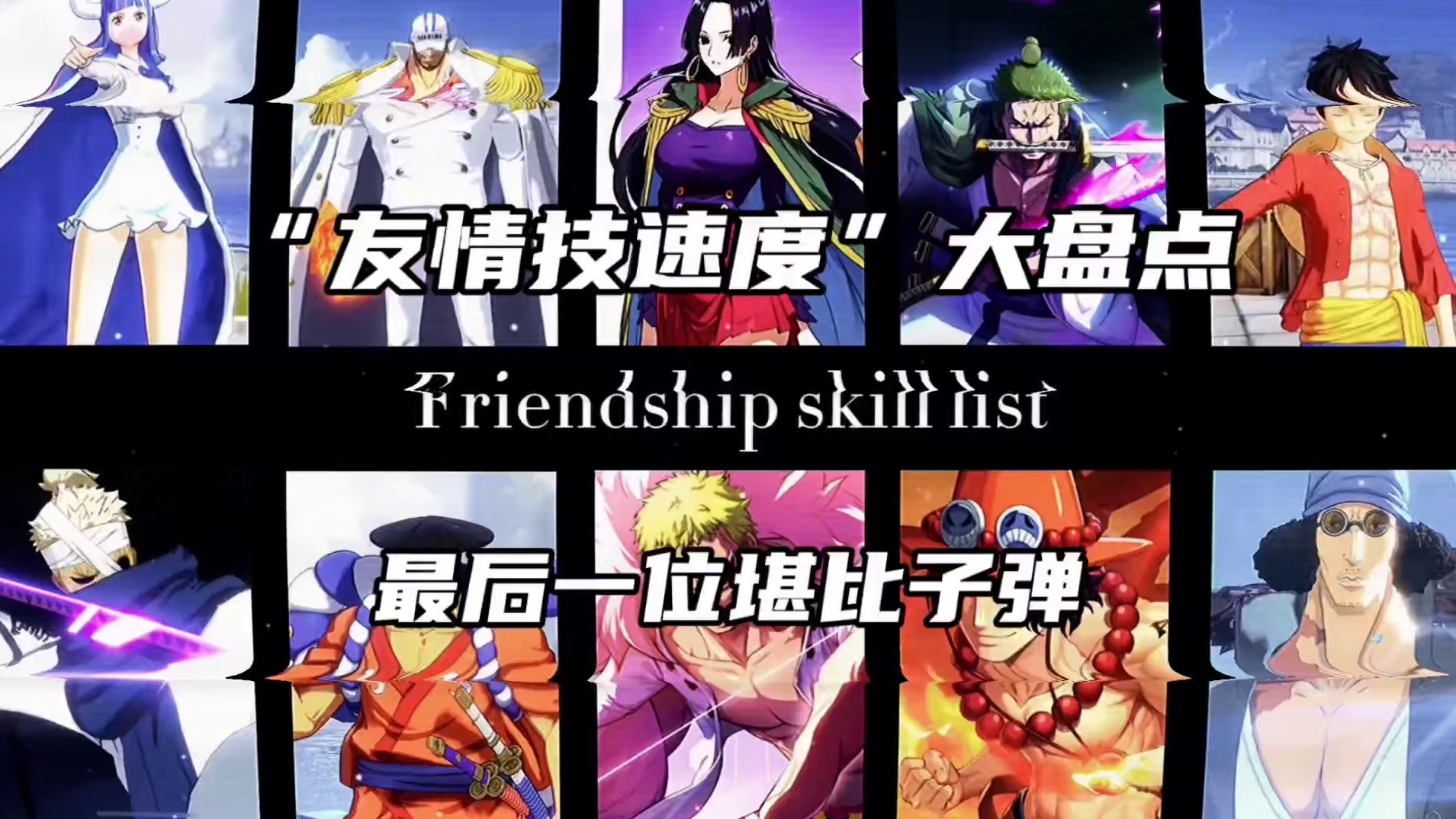 友情技速度与功效盘点！最后一位堪比子弹！看看你能走到哪一关#航海王热血航线