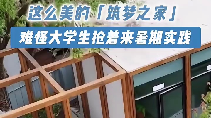 陕西安康的“筑梦之家”迎接了第一批客人，这里已经成了村里孩子老人的聚集地，来自城市的大学生也为这里注