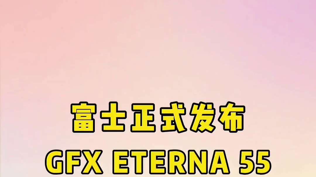 2025年9月11日，富士胶片发布首款视频专用大画幅相机GFX ETERNA 55，计划10月下旬发