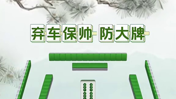 掌握麻将中对子技巧，助你扭转败局多胜少输