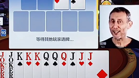 有王炸，在要JQK做牌无敌了