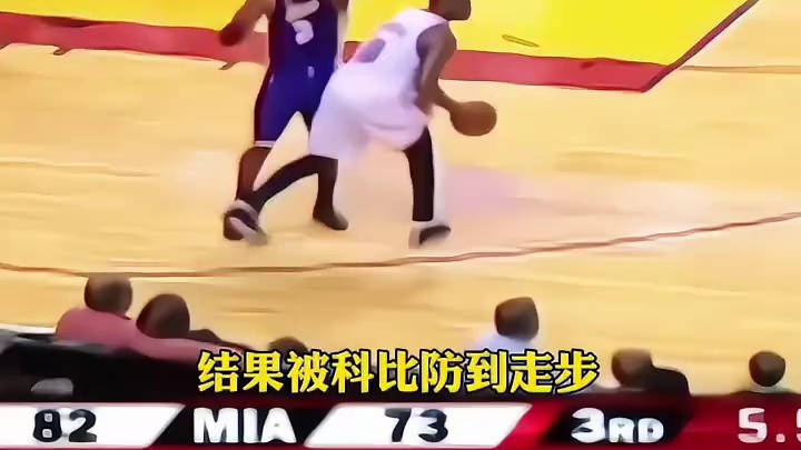 强者被吹走步就是走步，从来不会和裁判抱怨的