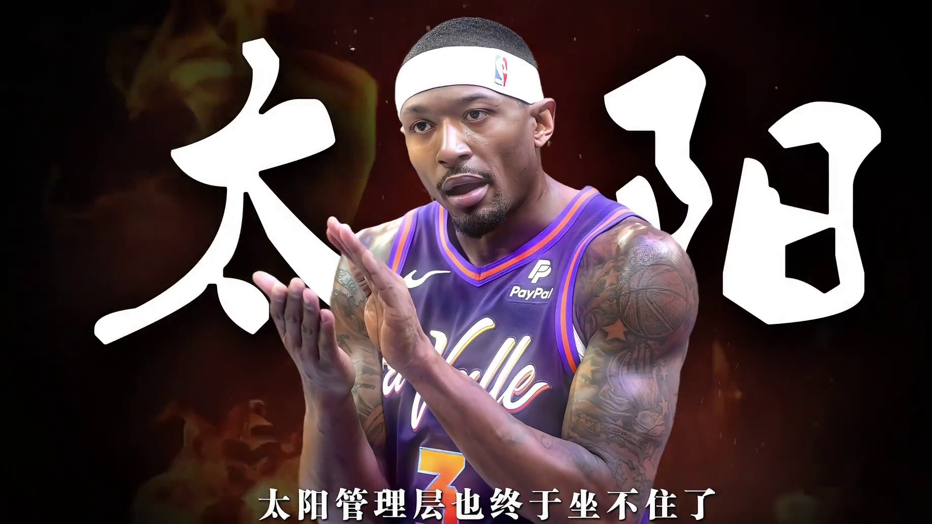 渴望夺冠！太阳与比尔展开买断谈判！三大下家