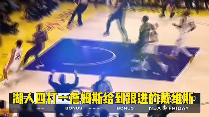 詹姆斯助飞浓眉哥，滑翔劈扣锁定胜局