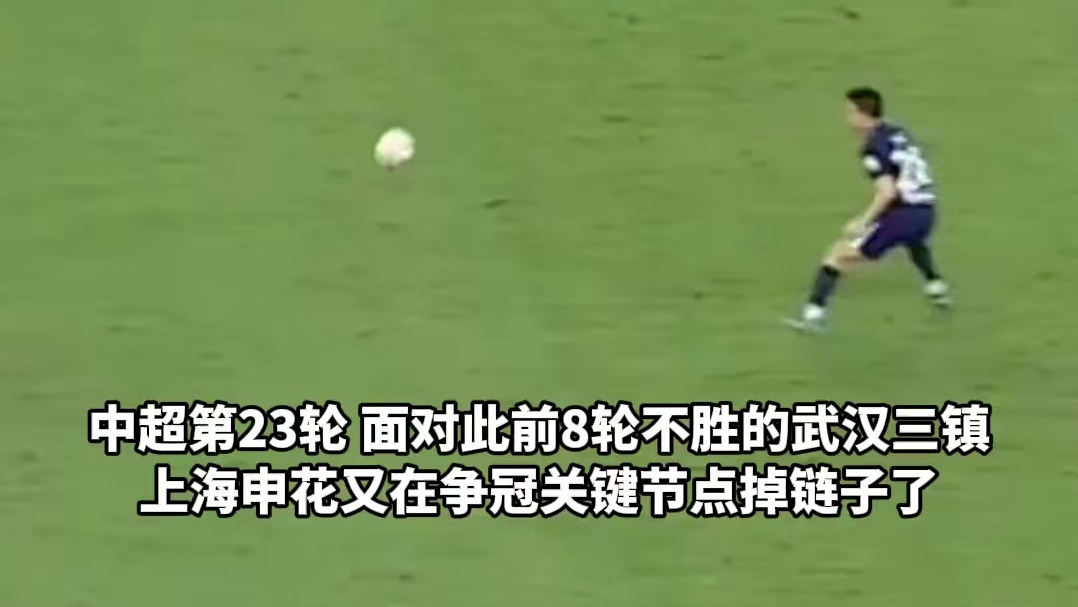 争冠冲刺阶段又掉链子！面对此前8轮不胜的武汉三镇，...