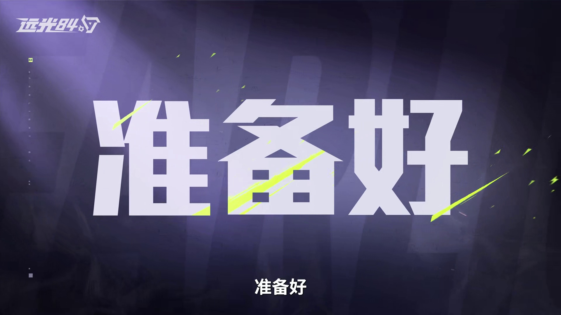 【远光84】第一届PC端高校赛事——报名开启！