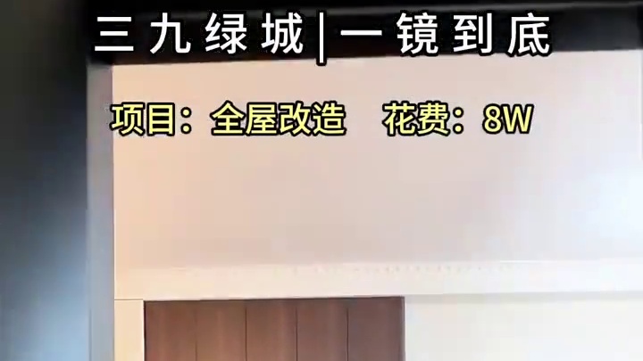 成都｜三九绿城，80平小家，法式风完工一镜到底！ #老破小改造 #法式风装修 #成都同城装修 #成都