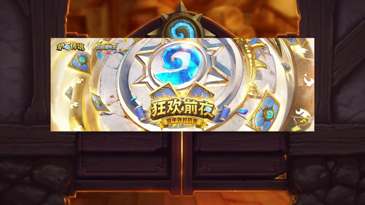 送2卡包+皮肤！炉石国服周年庆预告！中外对抗赛来袭！ #炉石传说 #2025炉石国服周年庆 #202