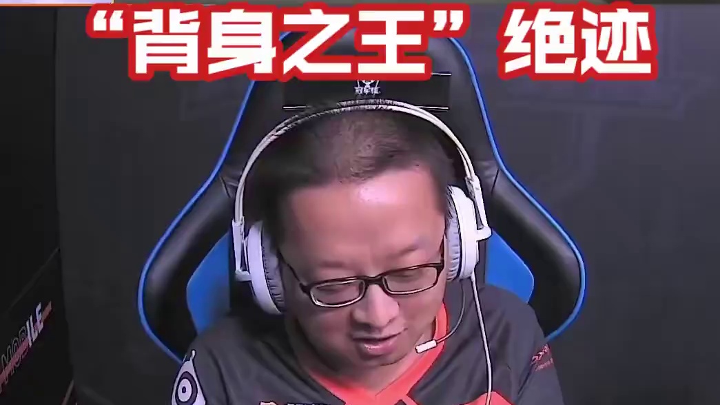 背身之王”绝迹