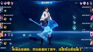 韓涵德華再度聯(lián)手，又再度敗北，韓涵禍不單行，后續(xù)還有節(jié)目