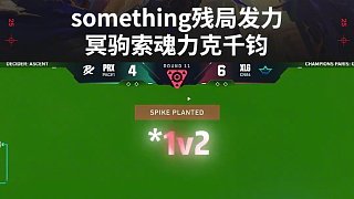 something殘局發(fā)力
冥駒索魂力克千鈞
#XLG冠軍賽首戰(zhàn)PRX  #無(wú)畏契約巴黎全球冠軍賽