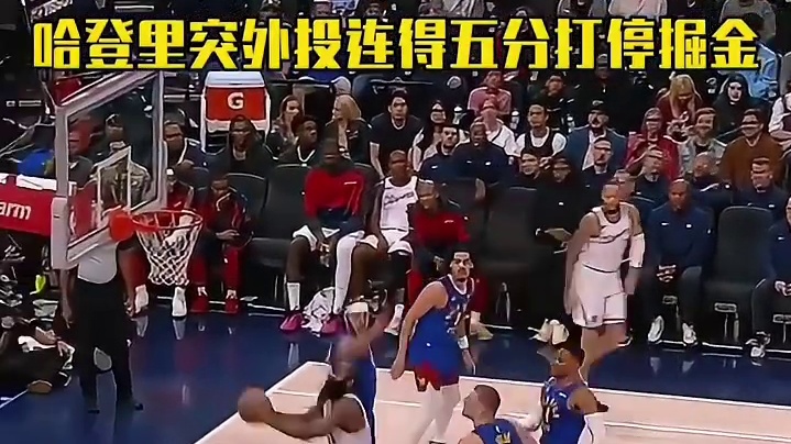 哈登里突外投连得五分打停掘金