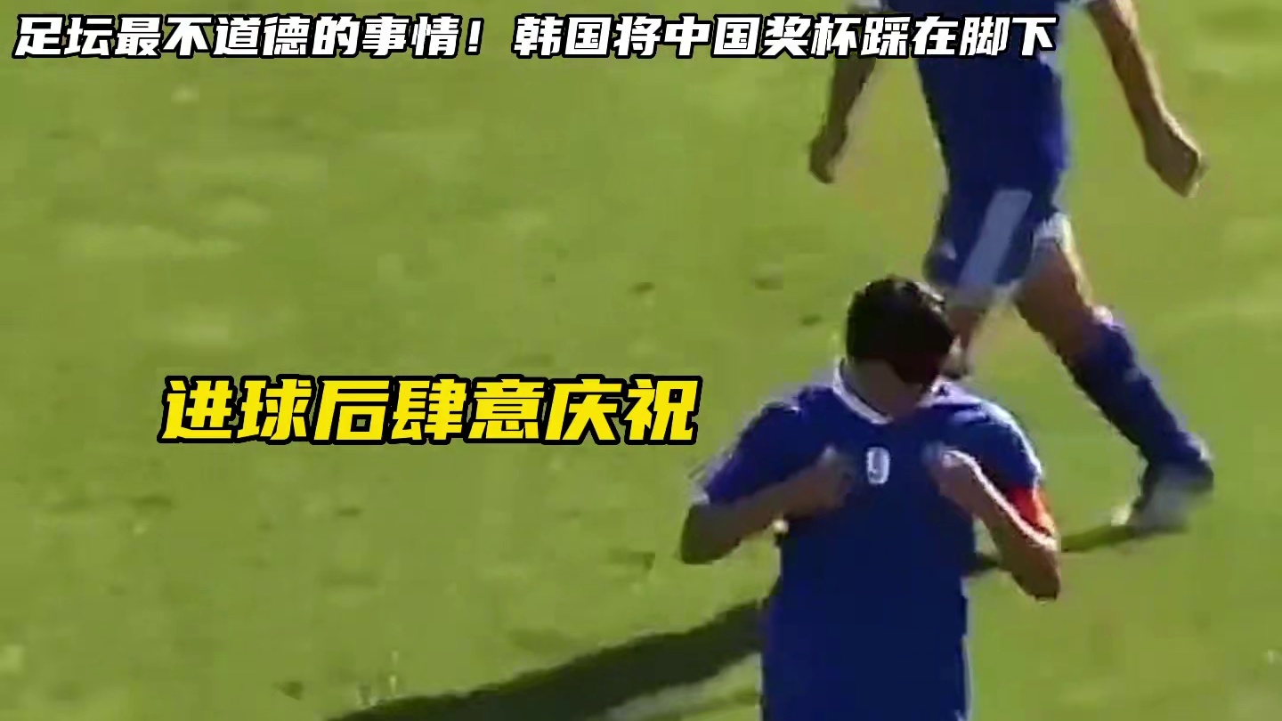 足坛最不道德的事情！韩国将中国奖杯在脚下踩最可气