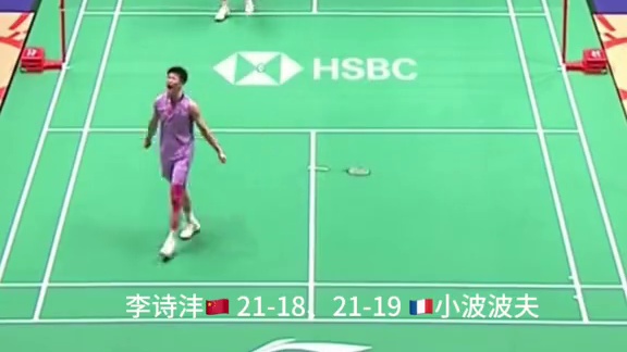 恭喜李诗沣晋级香港赛男单决赛 决赛对手：周天成 vs 拉克什亚#羽毛球精彩片段 #香港羽毛球公开赛 